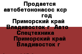  Продается автобетононасос кср 42 zx170 2012 год  - Приморский край, Владивосток г. Авто » Спецтехника   . Приморский край,Владивосток г.